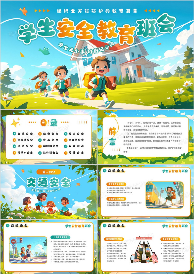 蓝色插画风学生全面安全教育班会PPT模板