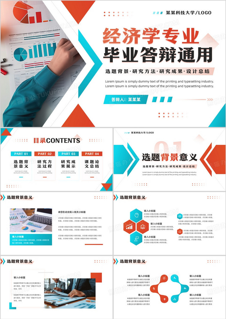 橙蓝商务风经济学专业毕业答辩PPT模板