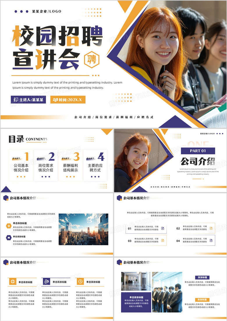 黄紫简约风校园招聘宣讲会PPT通用模板