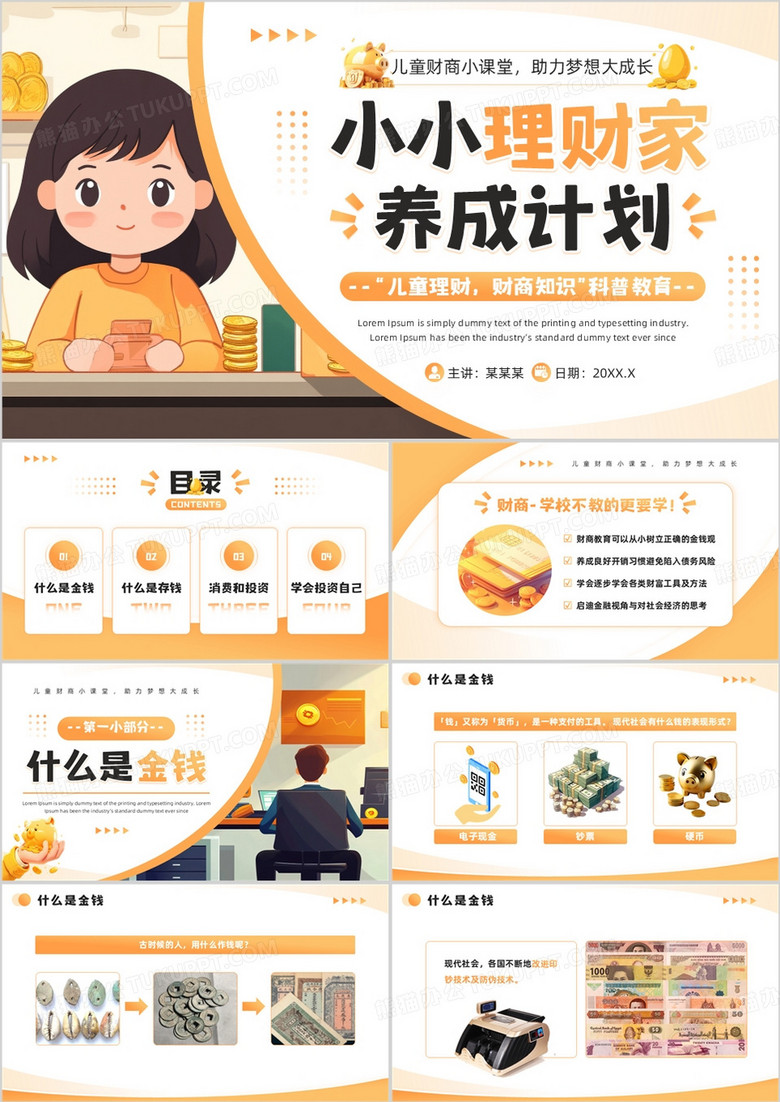 橙色插画风小小理财家养成计划PPT模板
