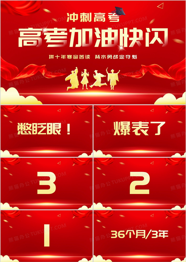 红色简约风高考加油快闪PPT模板