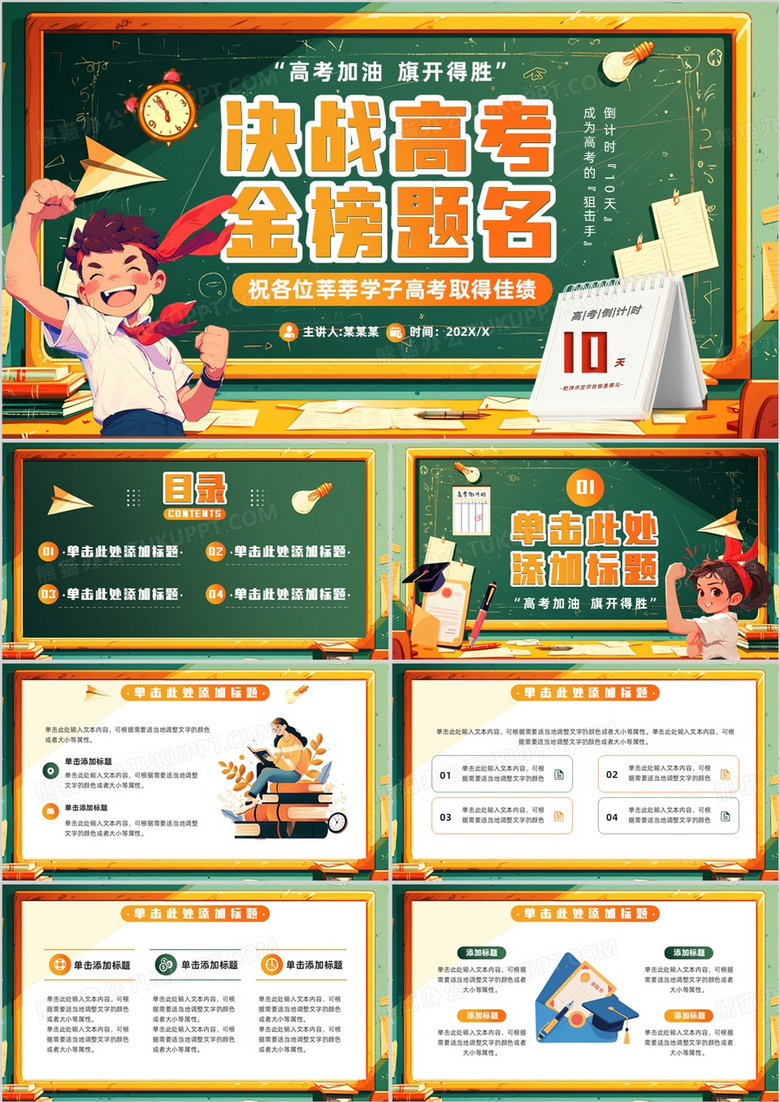 绿色黑板风决战高考金榜题名PPT通用模板
