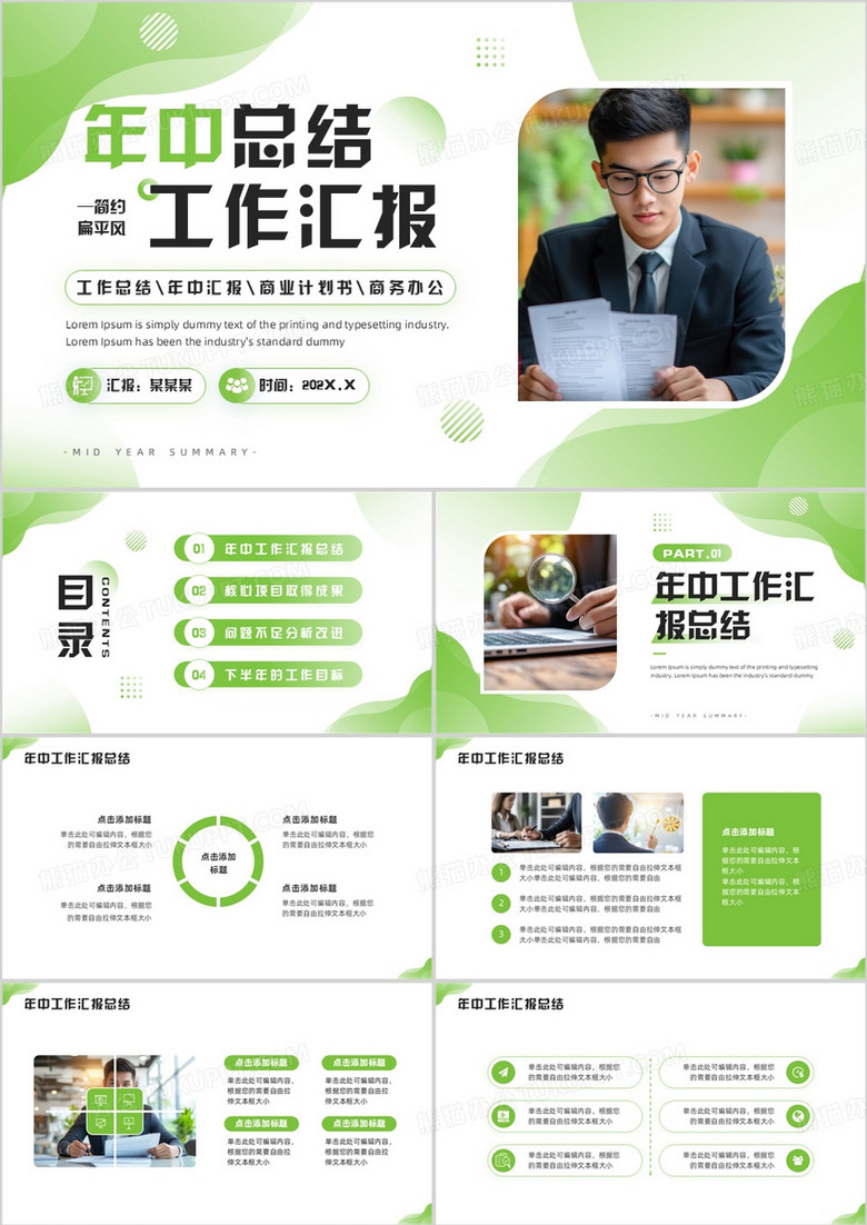 绿色商务风年中总结工作汇报PPT模板