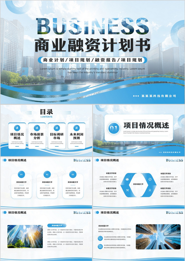 蓝色简约风商业融资计划书PPT通用模板