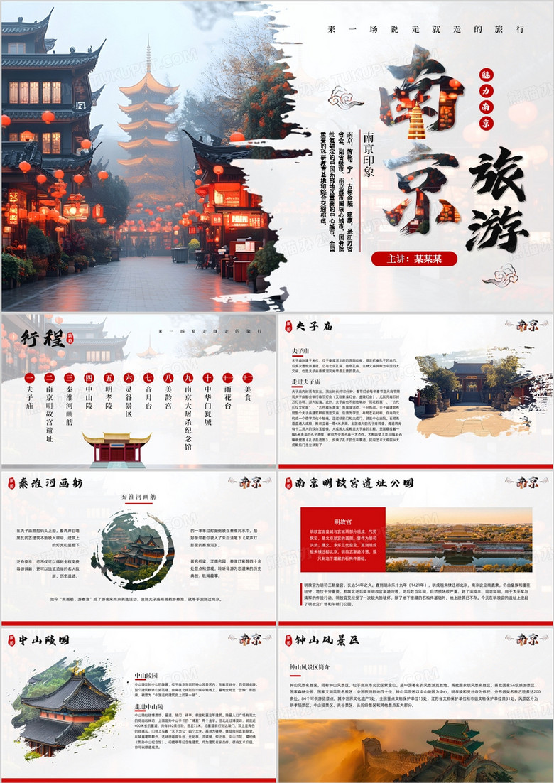 红色简约风南京旅游攻略PPT模板
