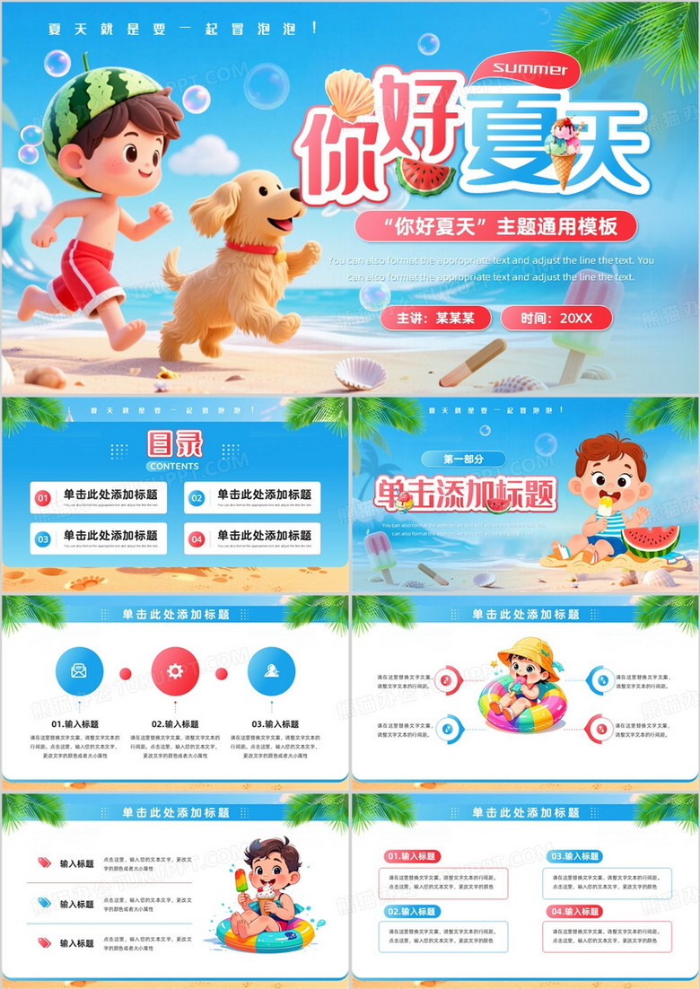 蓝色插画卡通风你好夏天PPT通用模板