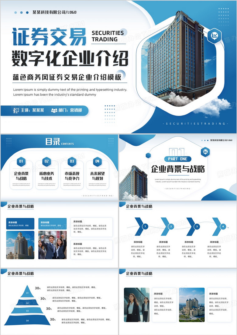 蓝色商务风证券交易数字化企业介绍PPT模板