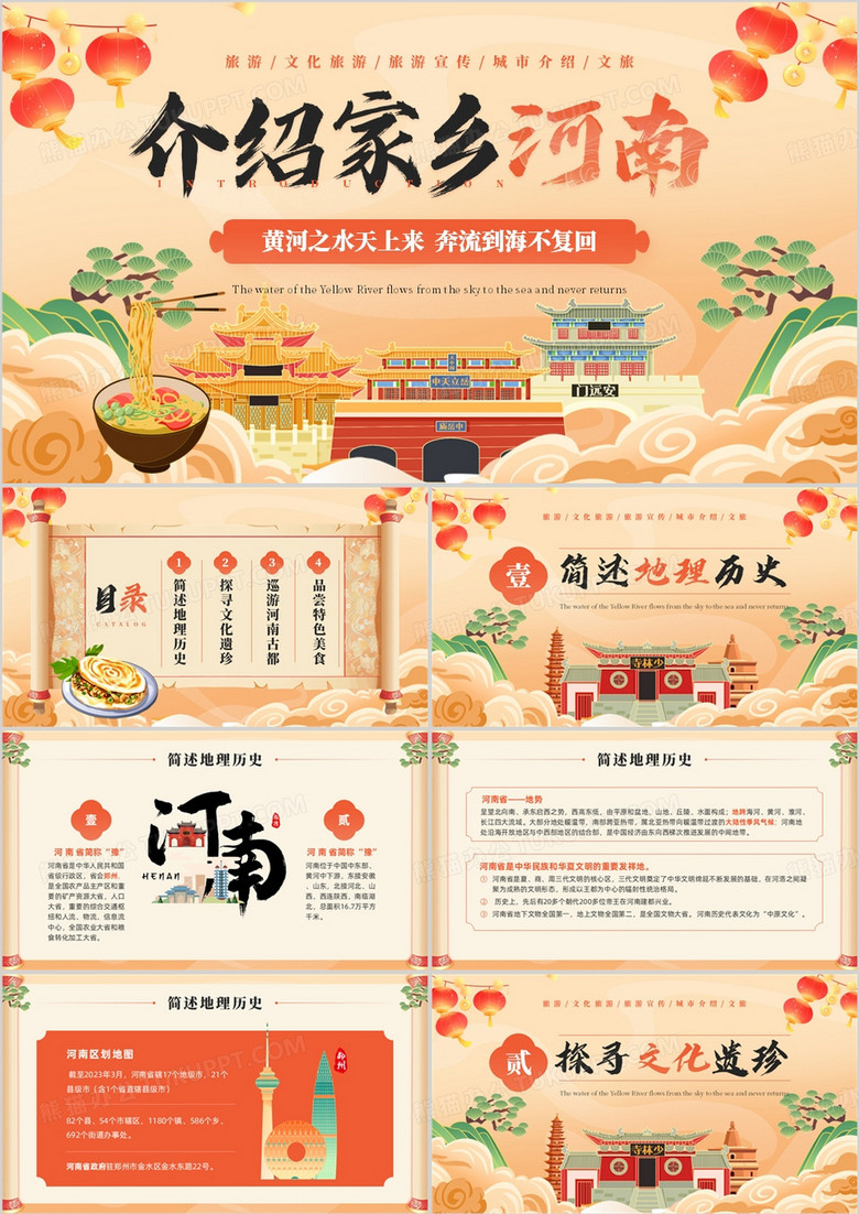 橙色国潮风介绍家乡河南PPT模板