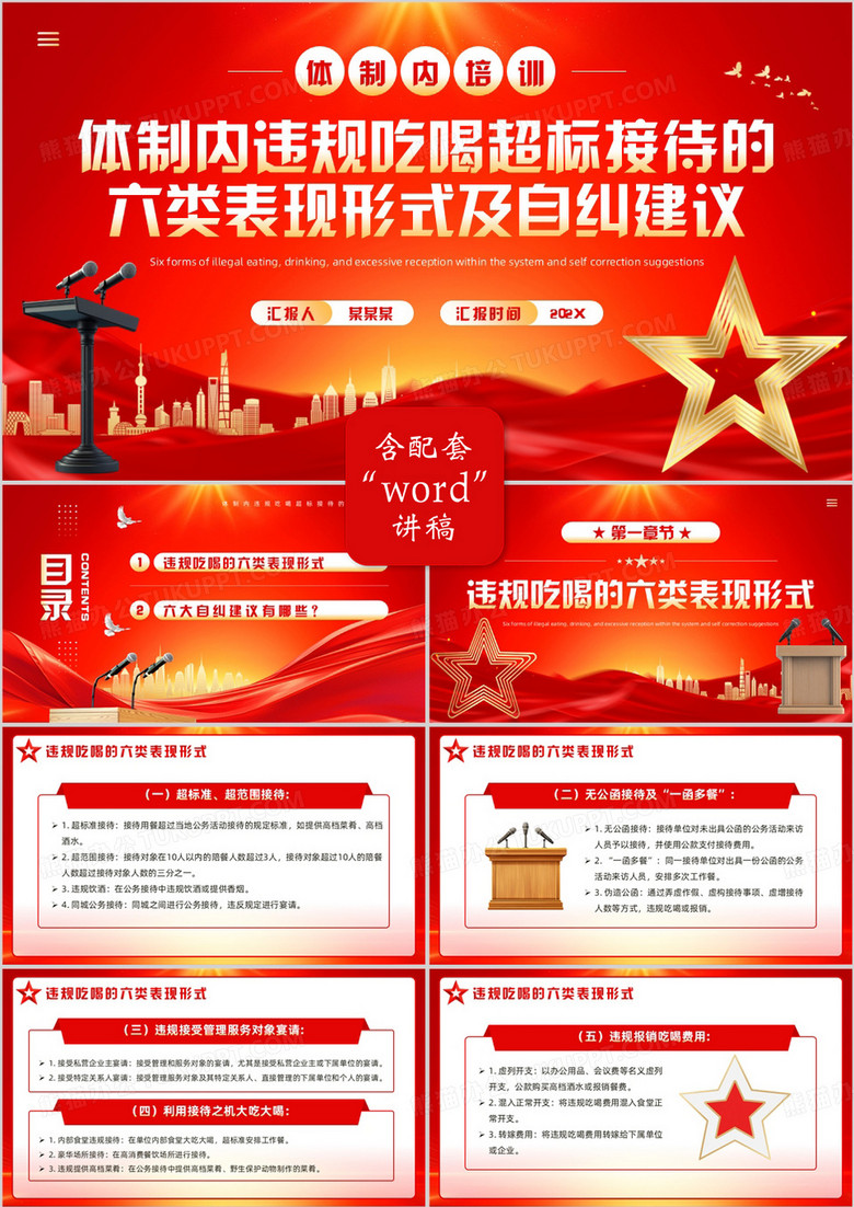 红色党政风体制内违规吃喝培训PPT模板