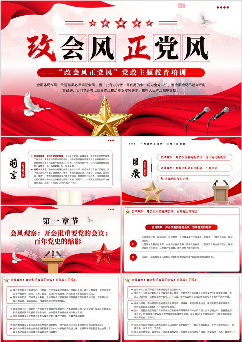 红色简约风改会风正党风党课学习PPT模板