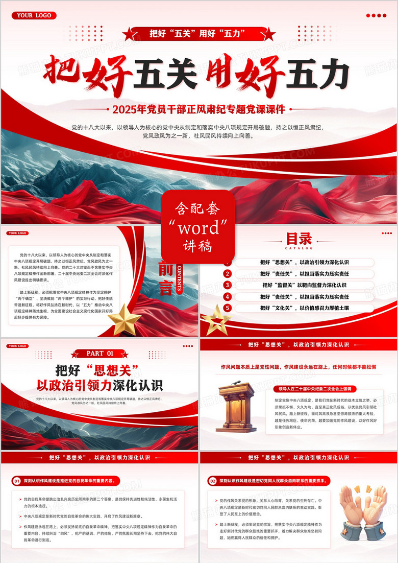 红色党政风把好五关用好五力PPT模板