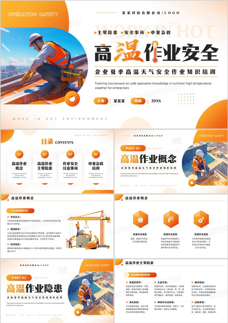 橙色插画风高温作业安全PPT模板