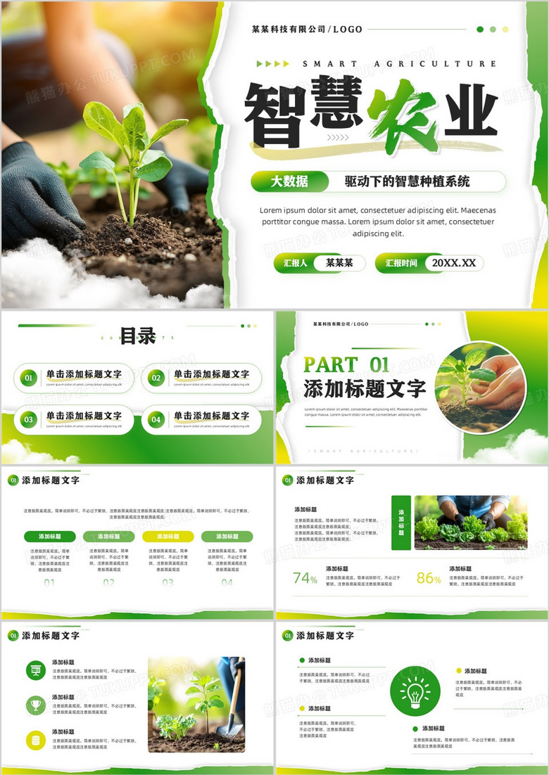 绿色商务风智慧农业PPT通用模板