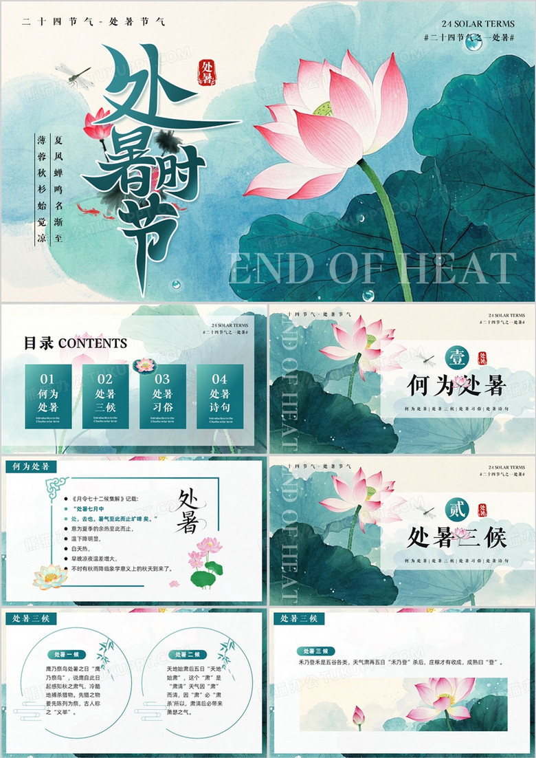 绿色插画风二十四节气之处暑PPT模板