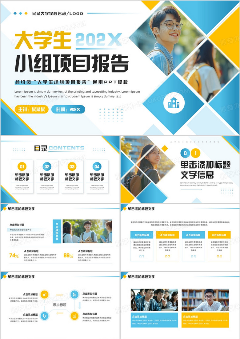 蓝黄商务风大学生小组项目报告PPT模板