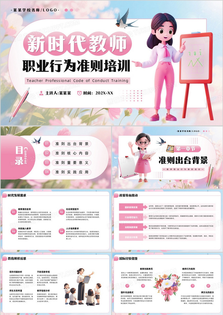 粉色插画风新时代教师职业行为准则培训PPT模板