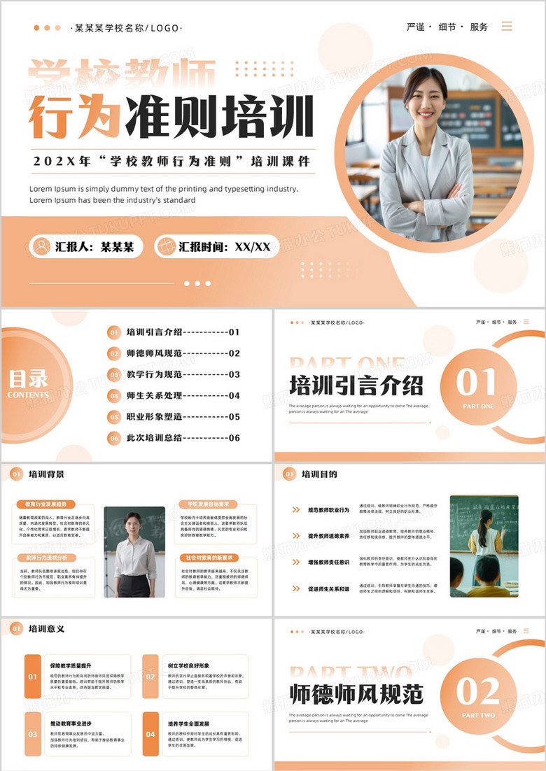 橙色简约风学校教师行为准则培训PPT模板