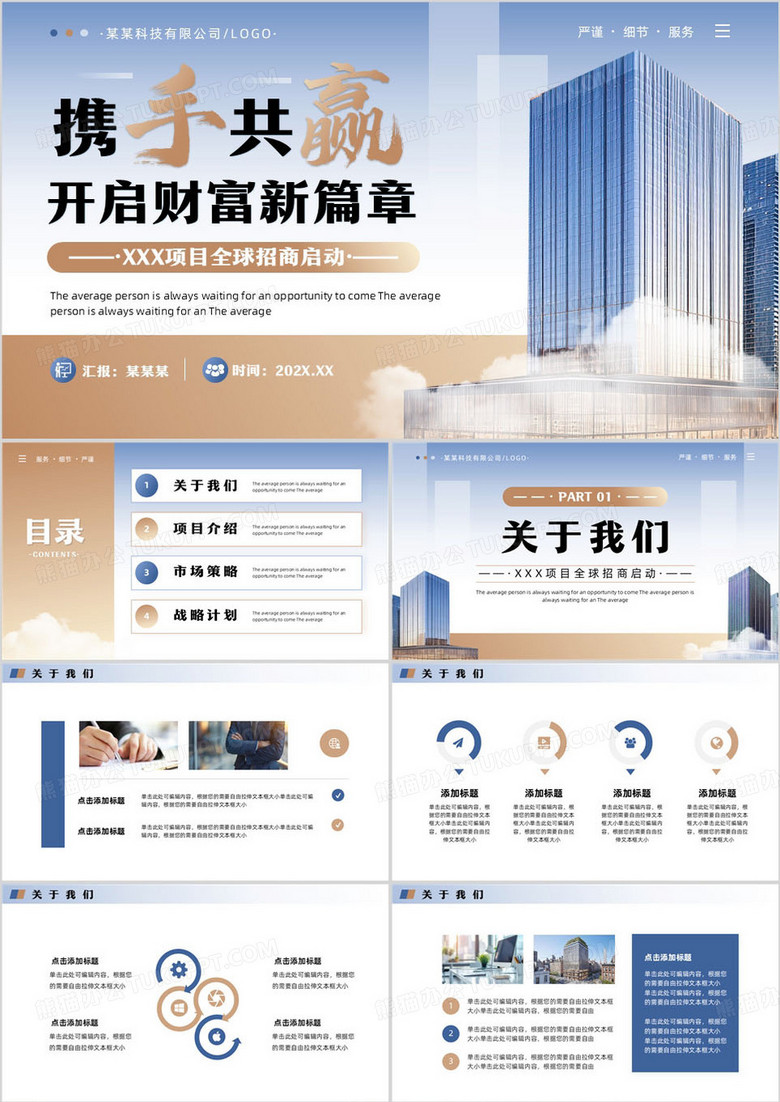 蓝色商务风项目全球招商启动PPT模板