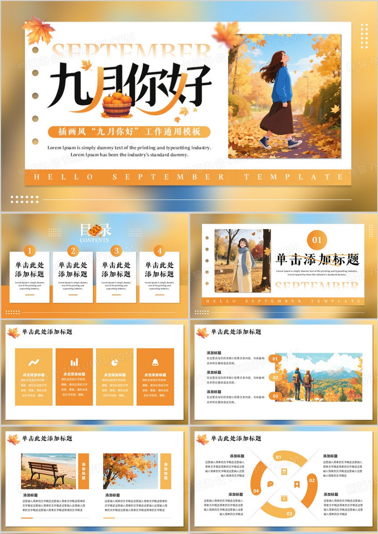 橙色插画风九月你好PPT通用模板