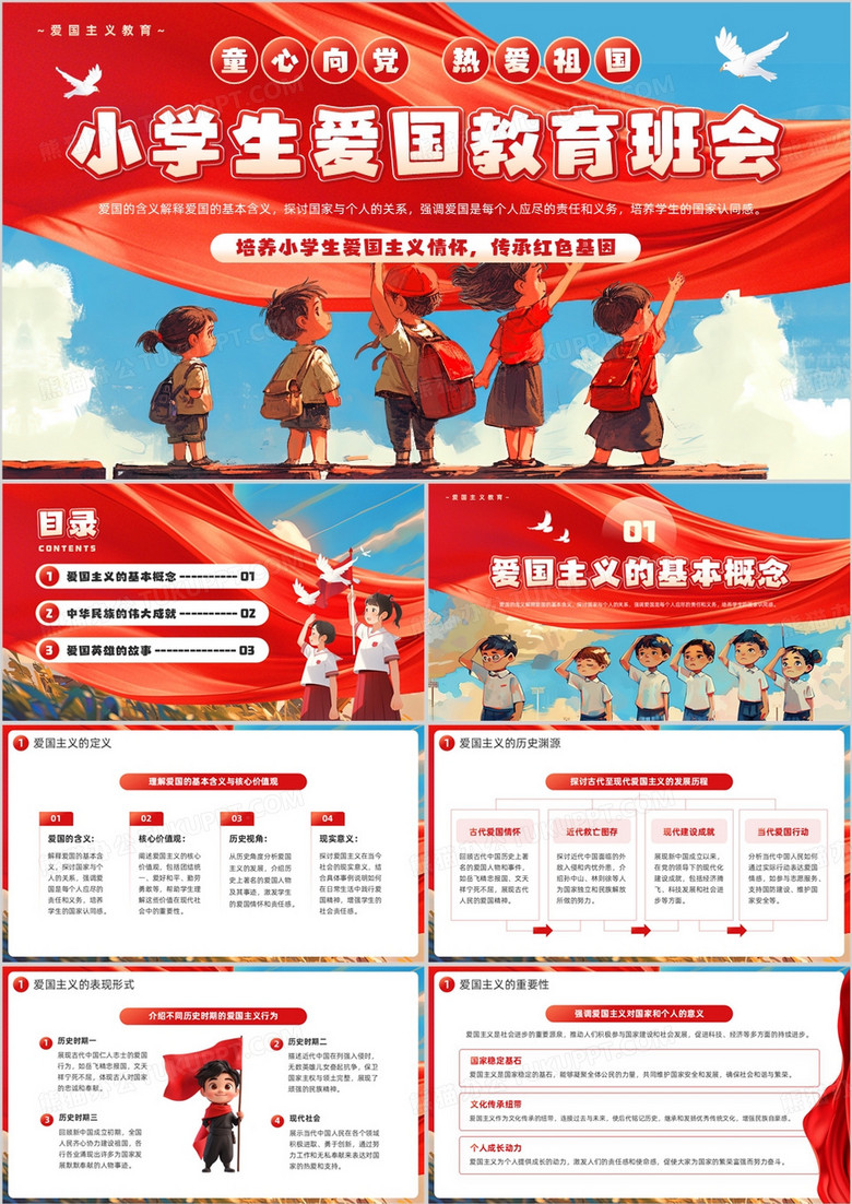 红色插画风小学生爱国教育主题班会PPT模板