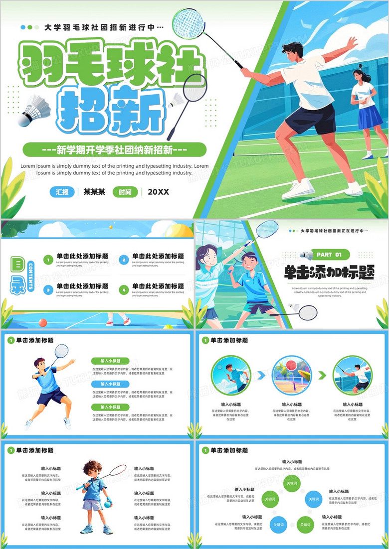蓝绿插画风羽毛球社团招新PPT通用模板