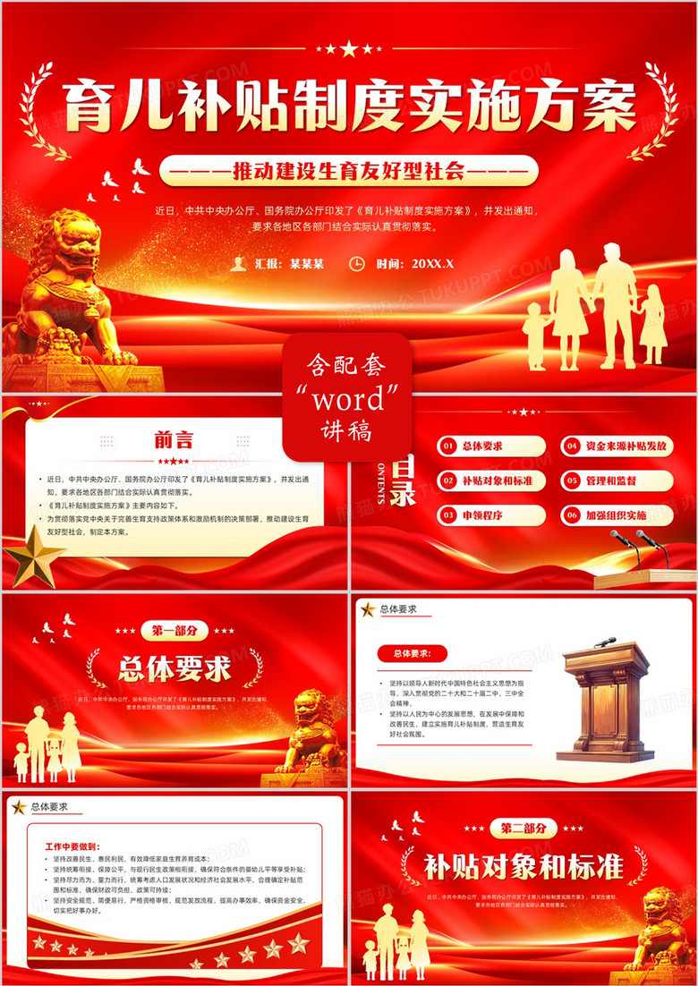 红色党政风育儿补贴制度实施方案PPT模板