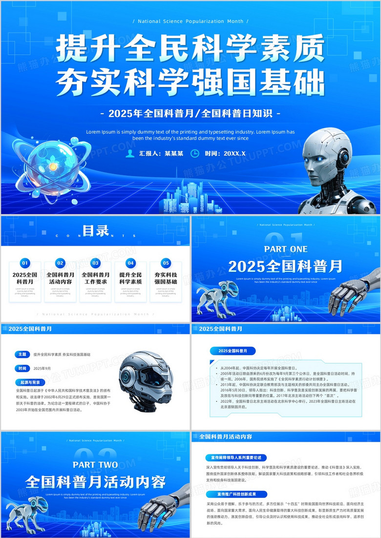 蓝色科技风全国科普日知识PPT模板
