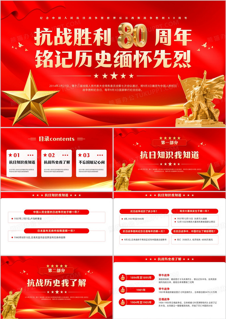 红色简约风抗战胜利80周年PPT模板