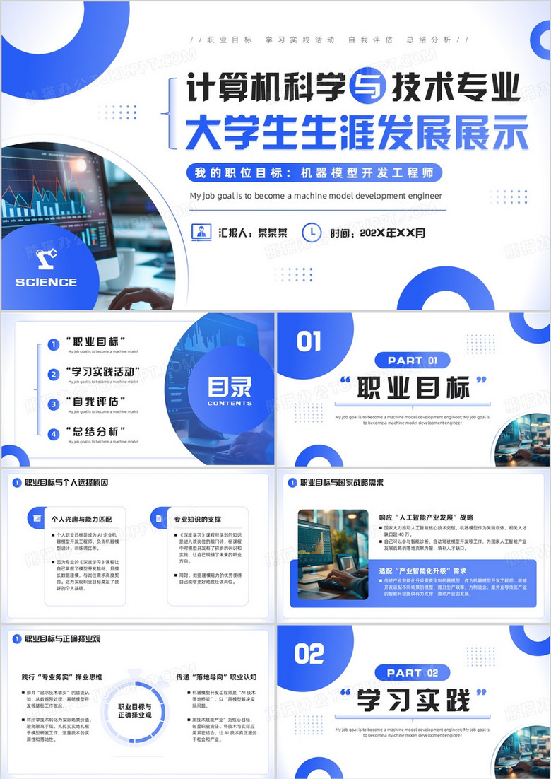 计算机科学与技术专业大学生生涯发展展示PPT模板