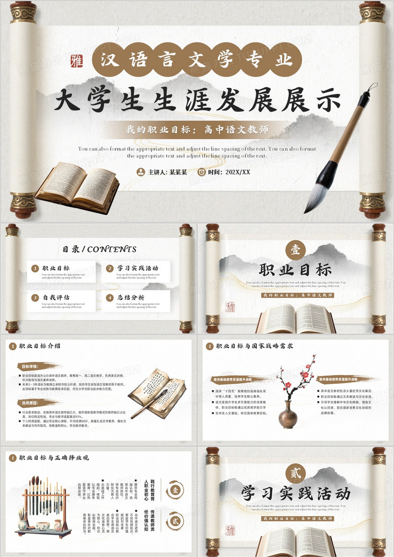 汉语言文学专业大学生生涯发展展示PPT模板