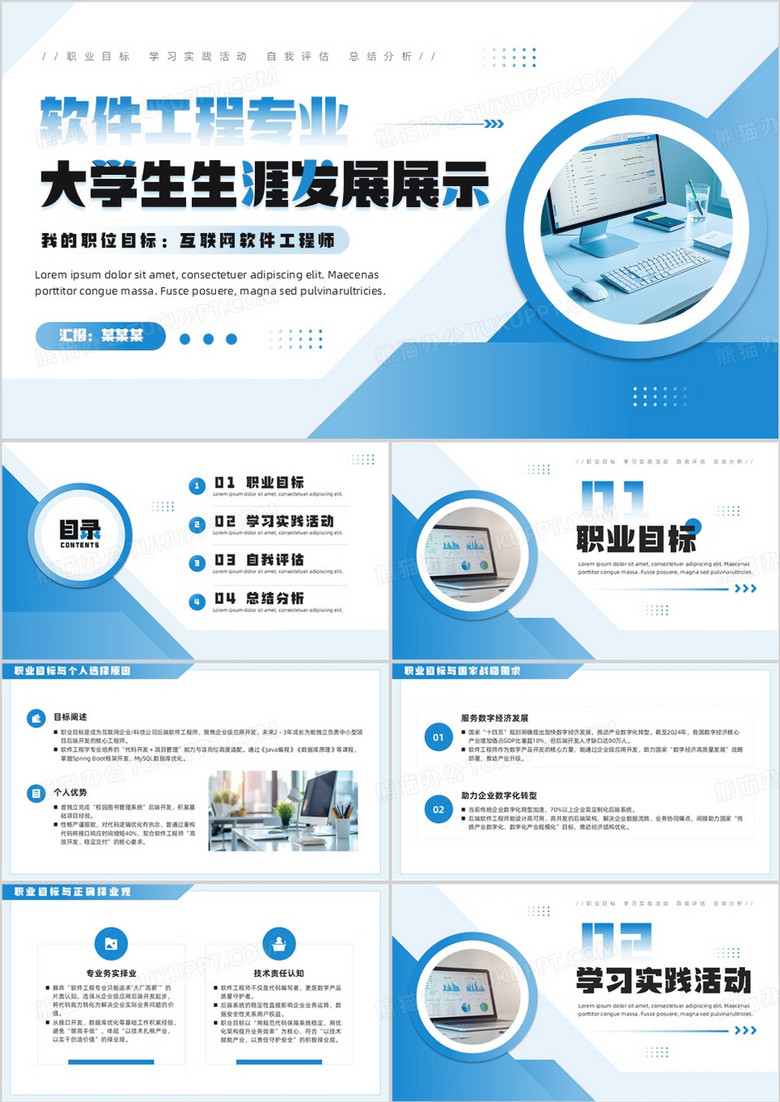 软件工程学专业大学生生涯发展展示PPT模板