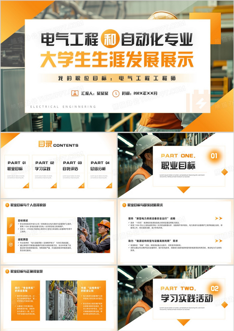 电气工程和自动化专业大学生生涯发展PPT模板