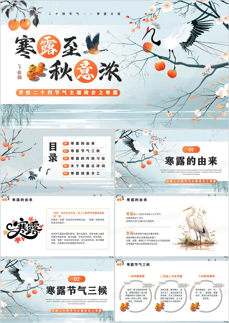 蓝色中国风二十四节气之寒露介绍PPT模板