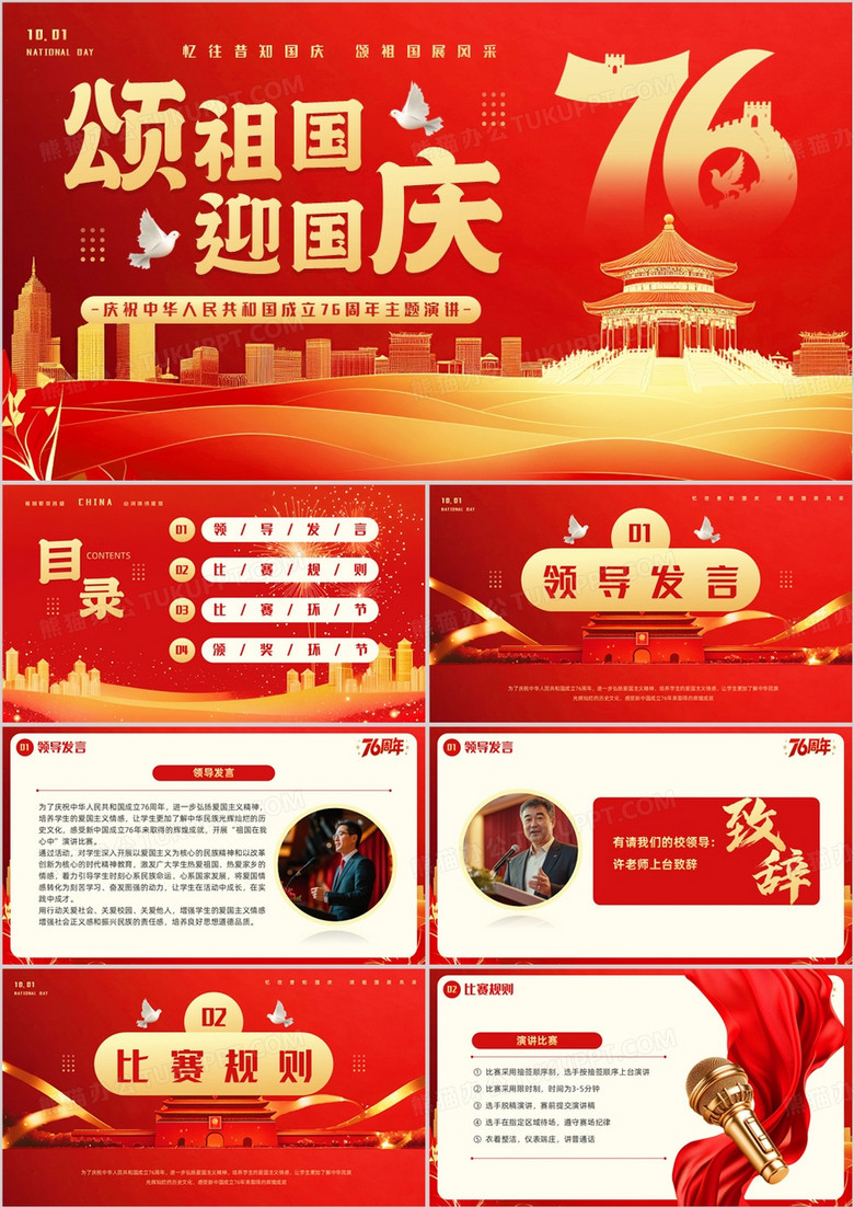 红色简约风庆祝中华人民共和国成立76周年PPT模板