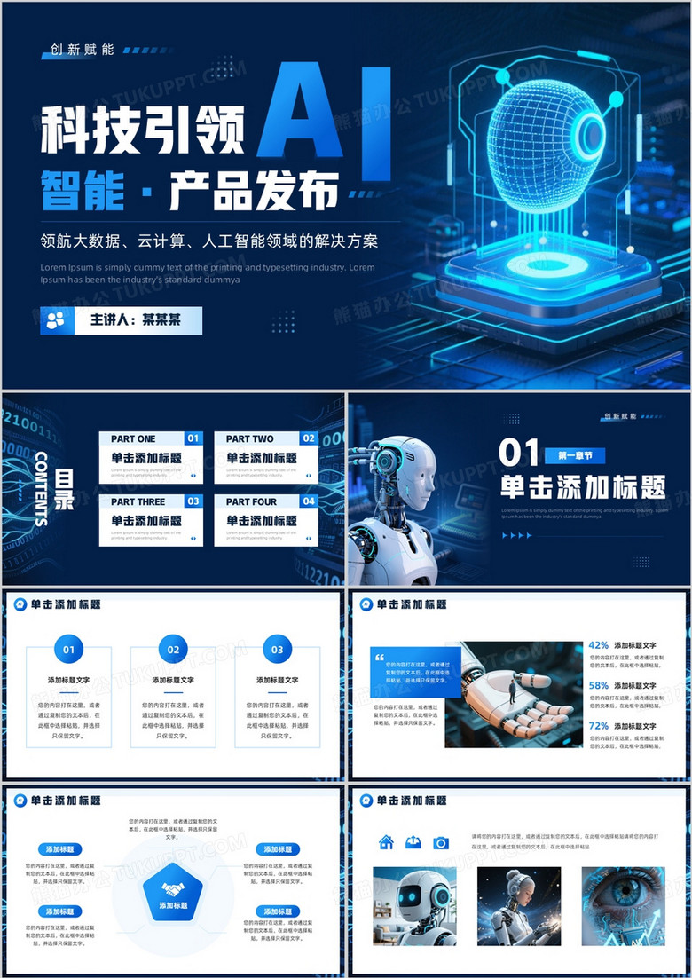 蓝色科技风AI智能产品发布PPT通用模板