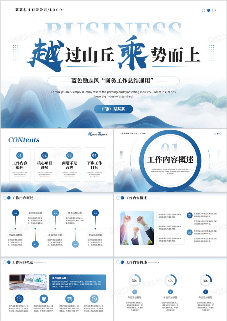 蓝色励志风工作总结汇报PPT通用模板