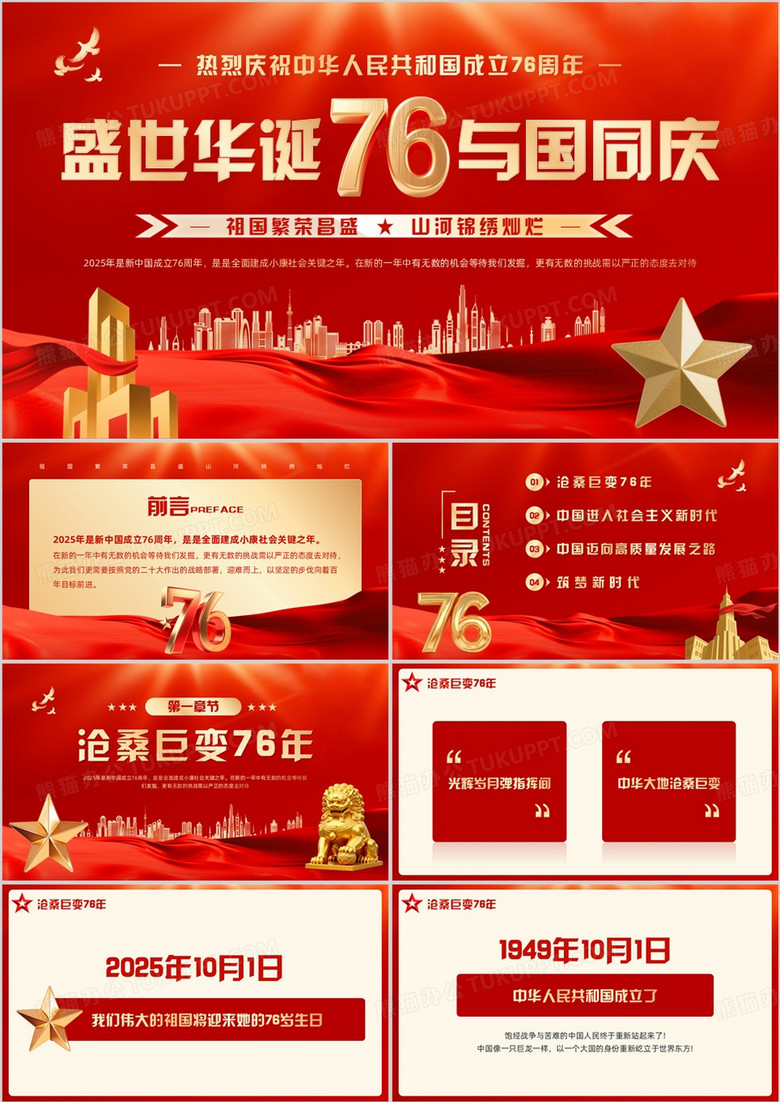 红色党政风新中国成立76周年PPT模板