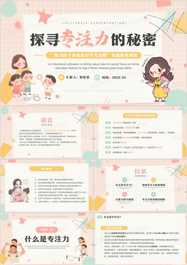 粉色卡通风探寻专注力的秘密PPT模板