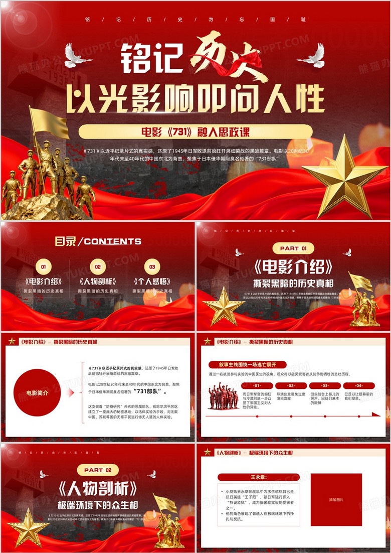 红色党政风铭记历史731电影观后感PPT模板