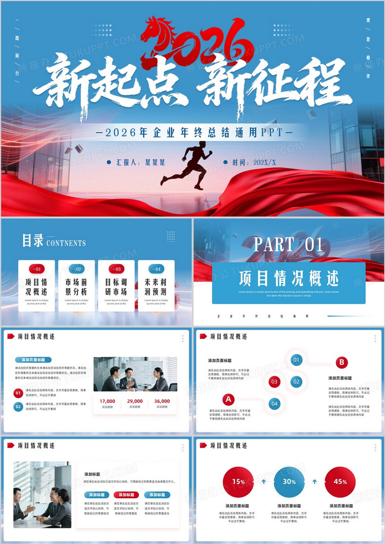 红蓝商务风2026新起点新征程PPT通用模板