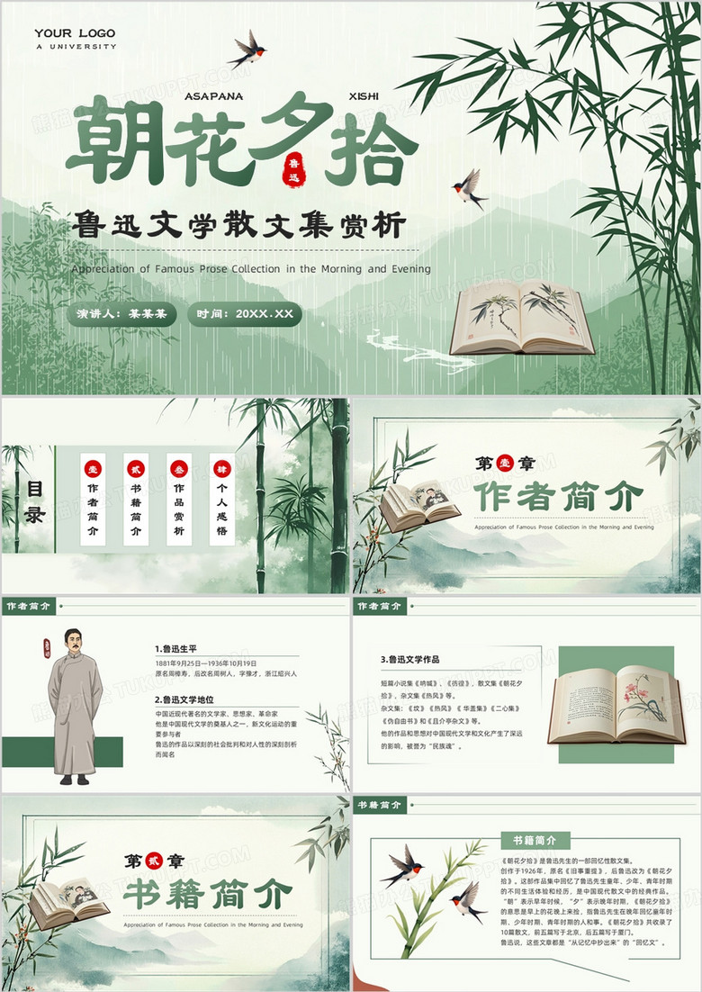 绿色中国风朝花夕拾散文赏析PPT模板