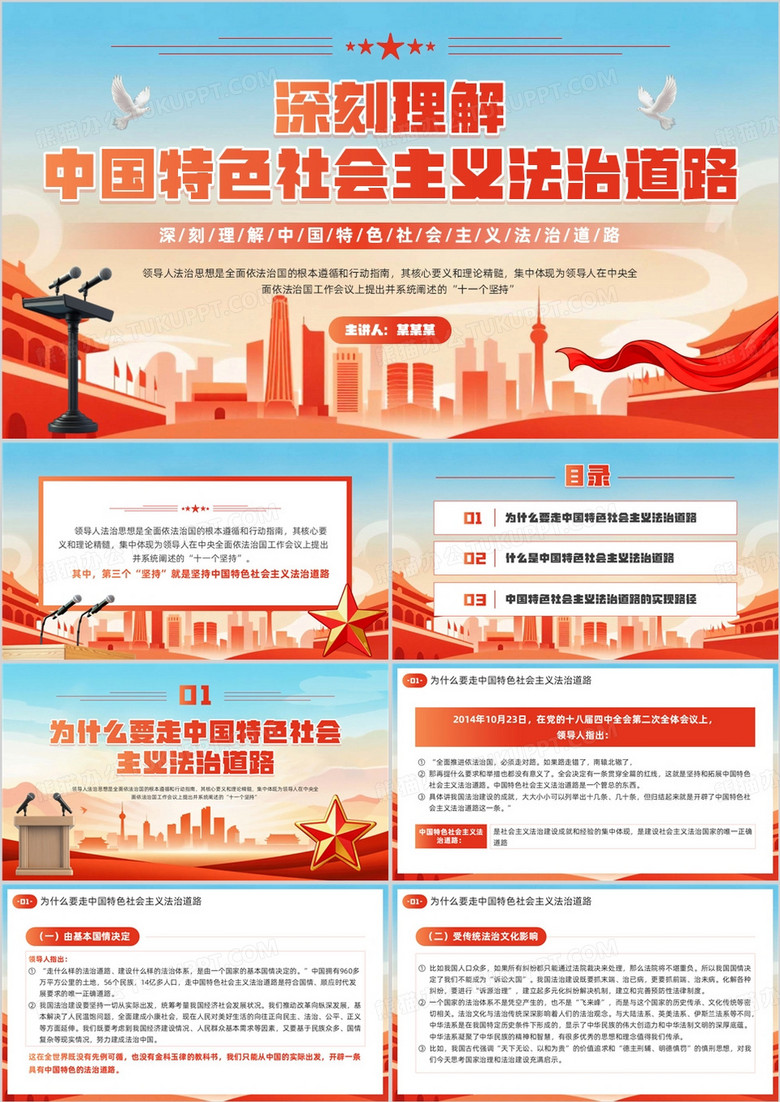 深刻理解中国特色社会主义法治道路PPT模板