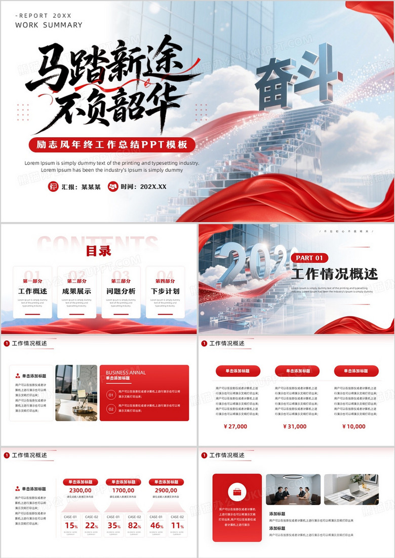 红色商务风年终工作总结PPT通用模板