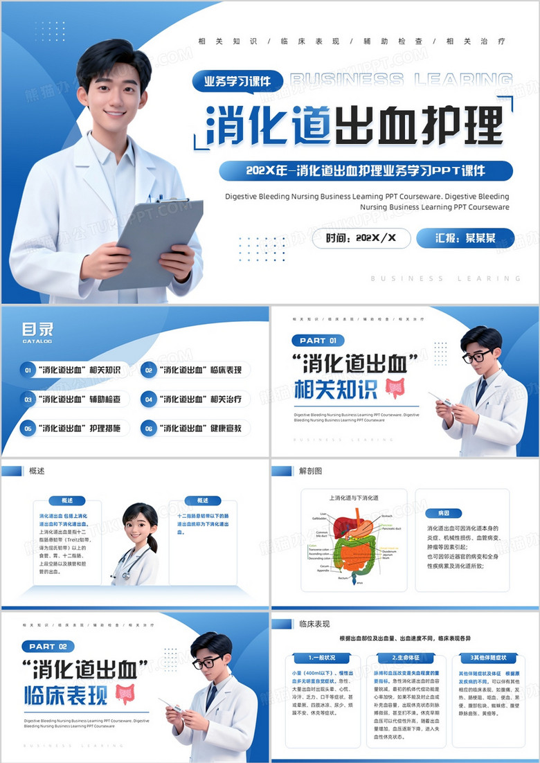 蓝色简约风消化道出血护理PPT模板