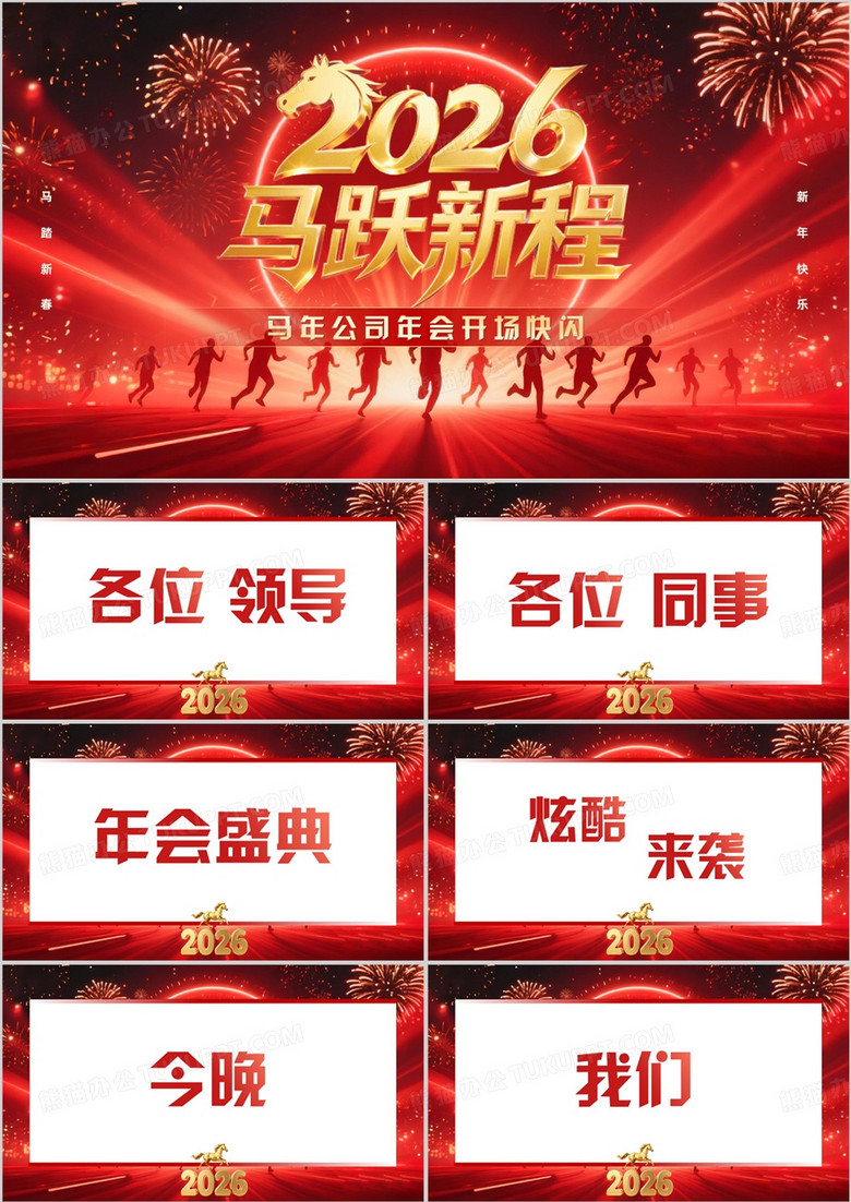 红色简约风2026年会开场快闪PPT模板