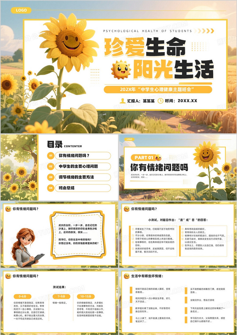 黄色插画风中学生心理健康主题班会PPT模板