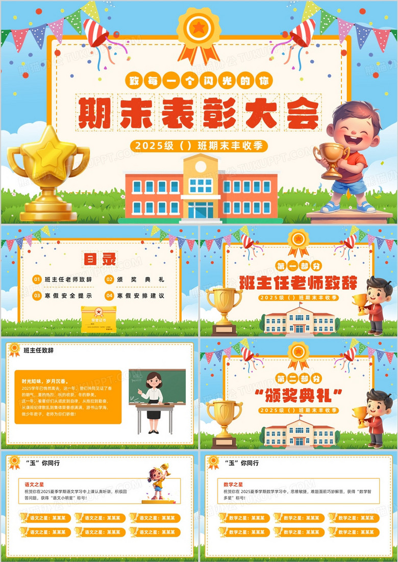 蓝色卡通风期末表彰颁奖大会PPT模板