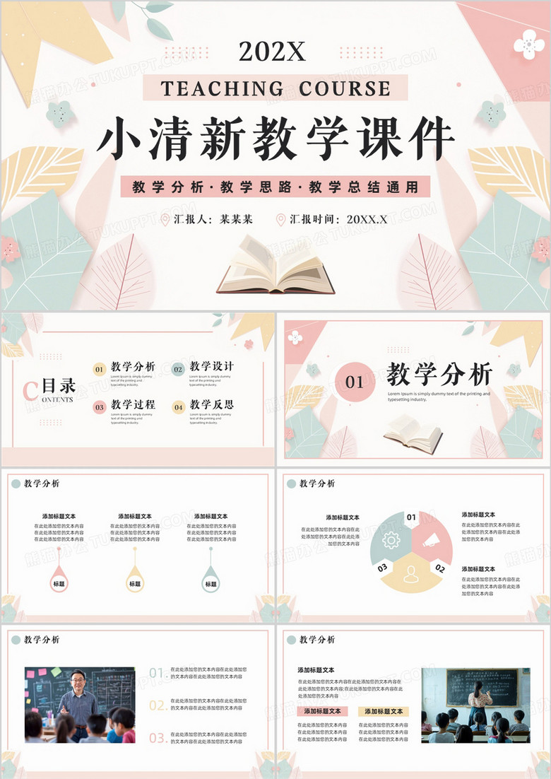 粉色小清新教学课件PPT通用模板