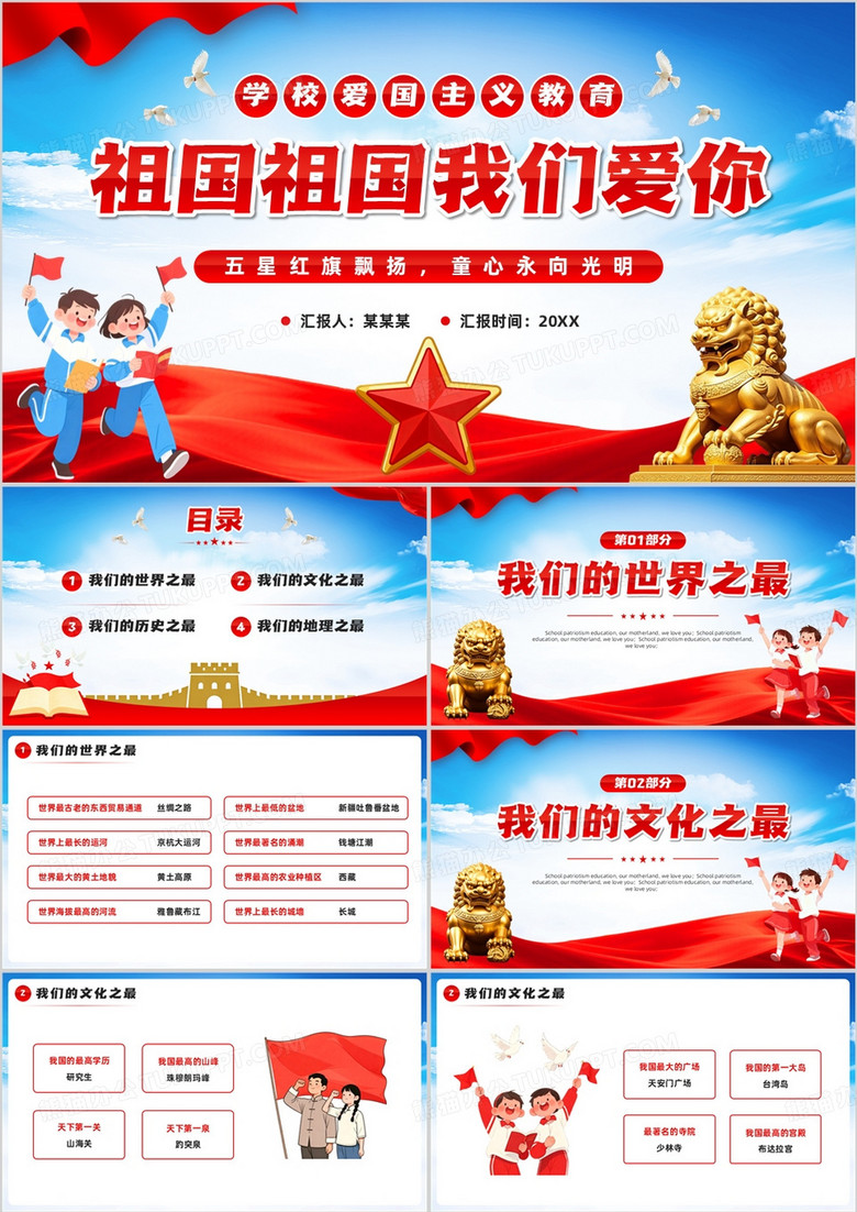 红色党政风祖国祖国我们爱你PPT模板