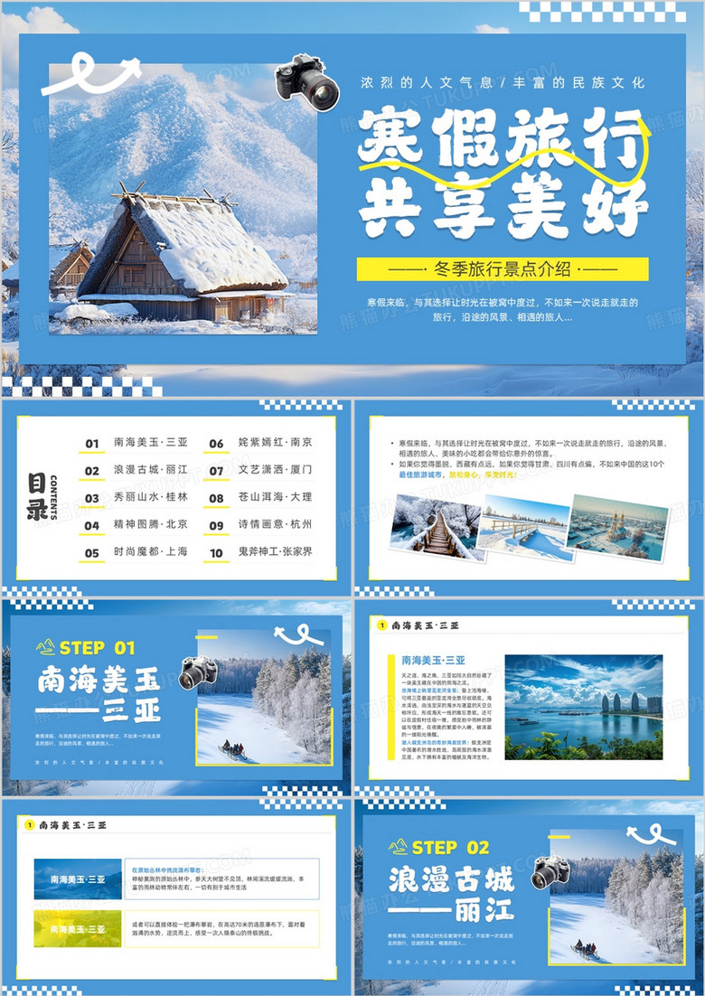 蓝色简约风寒假旅行攻略PPT模板